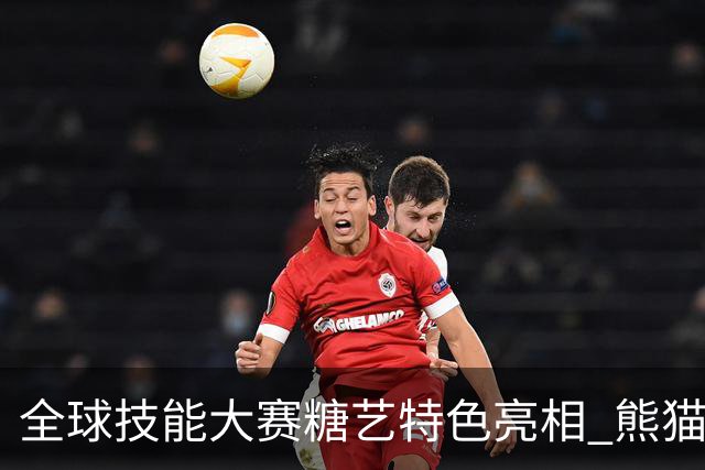 全球技能大赛糖艺特色亮相 熊猫主题展现极致工艺