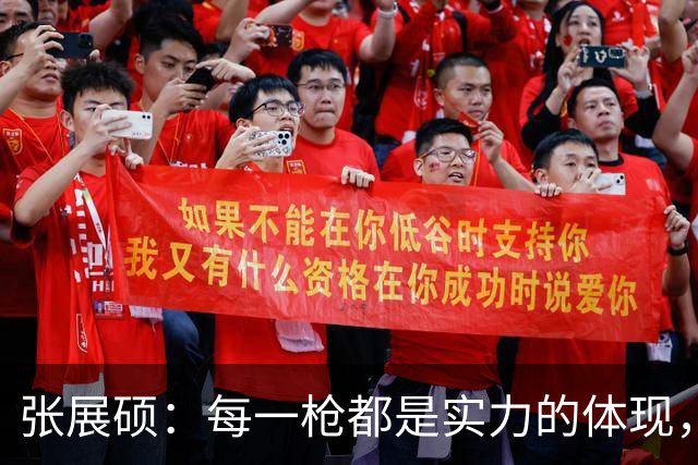 张展硕：每一枪都是实力的体现，我相信会越来越好
