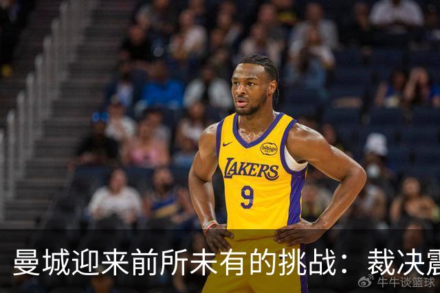曼城迎来前所未有的挑战：裁决震荡后的管理困局