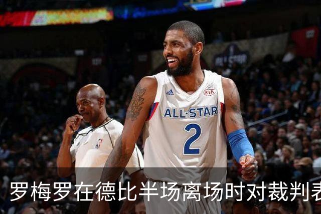 罗梅罗在德比半场离场时对裁判表示不满：踢皇马难以为继