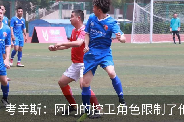 考辛斯：阿门的控卫角色限制了他潜力，若能练就稳定投篮前景无限