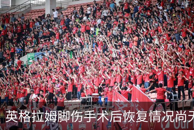 英格拉姆脚伤手术后恢复情况尚无最新消息
