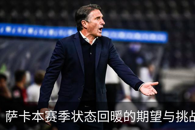 萨卡本赛季状态回暖的期望与挑战