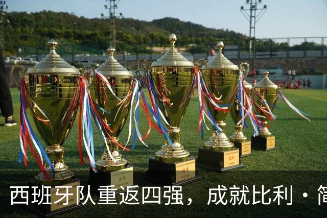 西班牙队重返四强，成就比利·简·金杯历史新篇