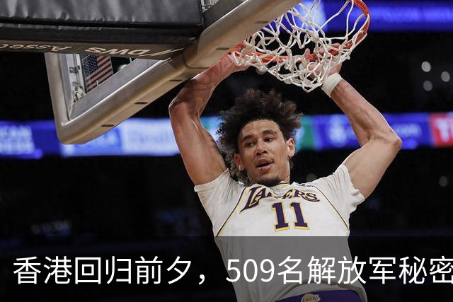 香港回归前夕，509名解放军秘密入境