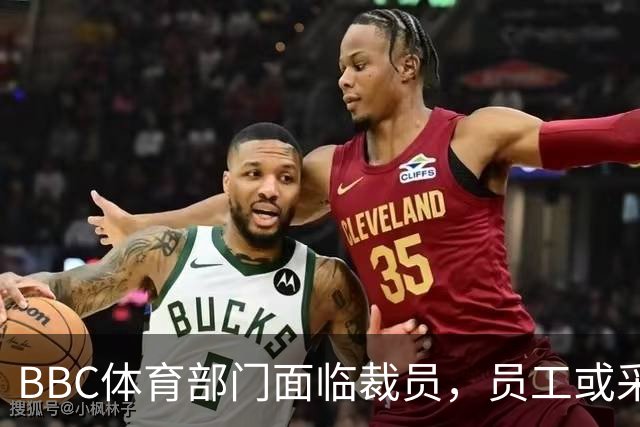 BBC体育部门面临裁员，员工或采取罢工抗议行动